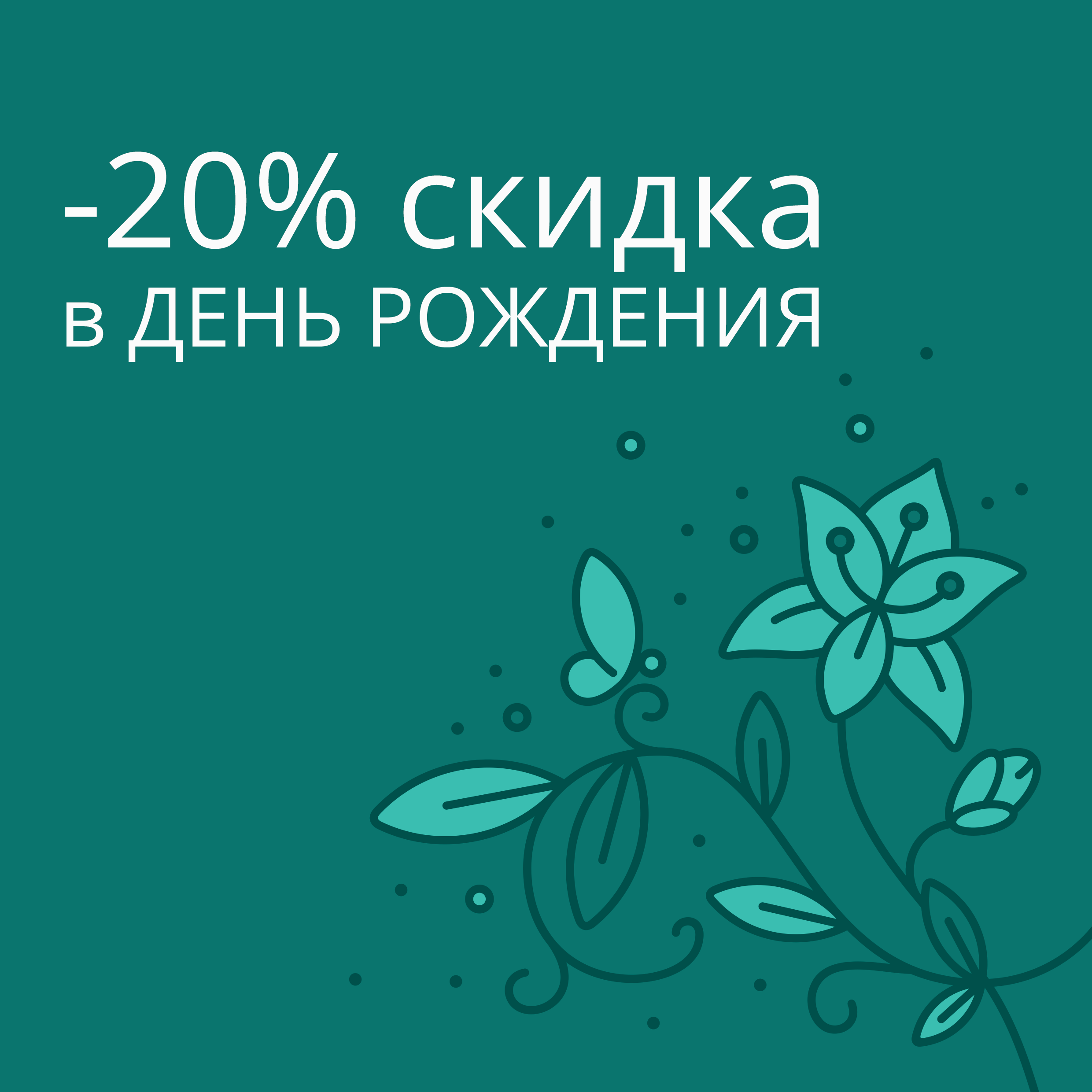 Скидка в день рождения 20%